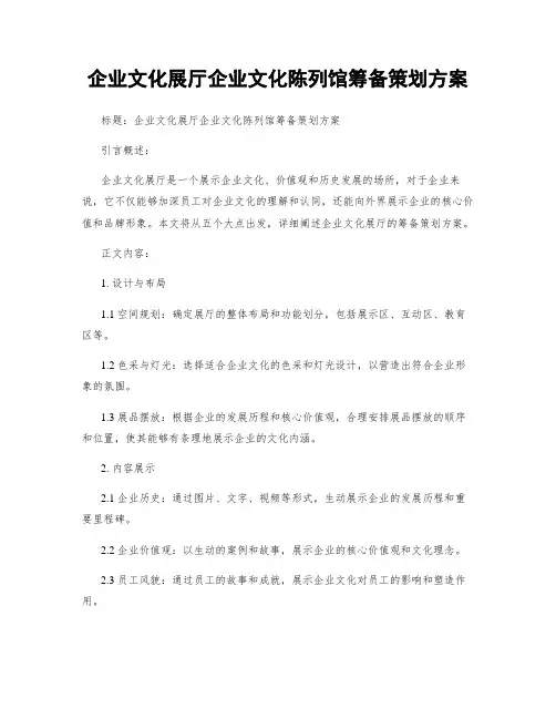 企业文化展厅企业文化陈列馆筹备策划方案