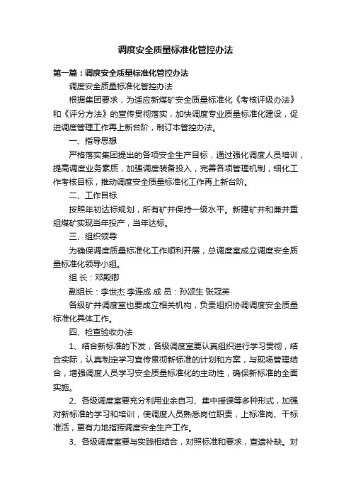 调度安全质量标准化管控办法