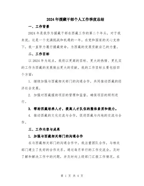 2024年援藏干部个人工作季度总结