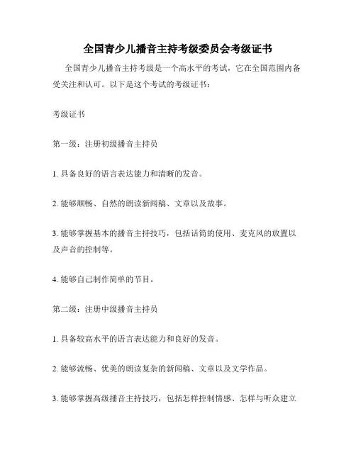全国青少儿播音主持考级委员会考级证书