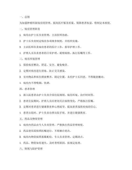 肿瘤科新病房管理制度范本