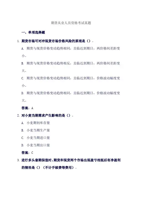 期货从业人员资格考试真题