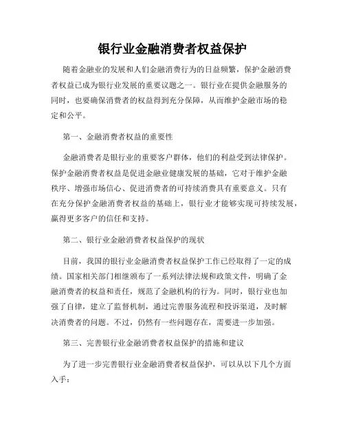银行业金融消费者权益保护