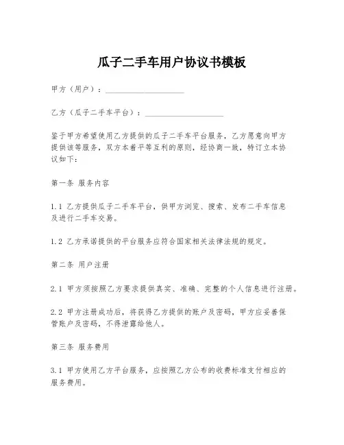 瓜子二手车用户协议书模板