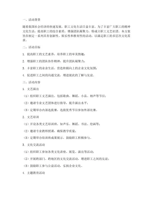 职工文艺社团活动计划方案