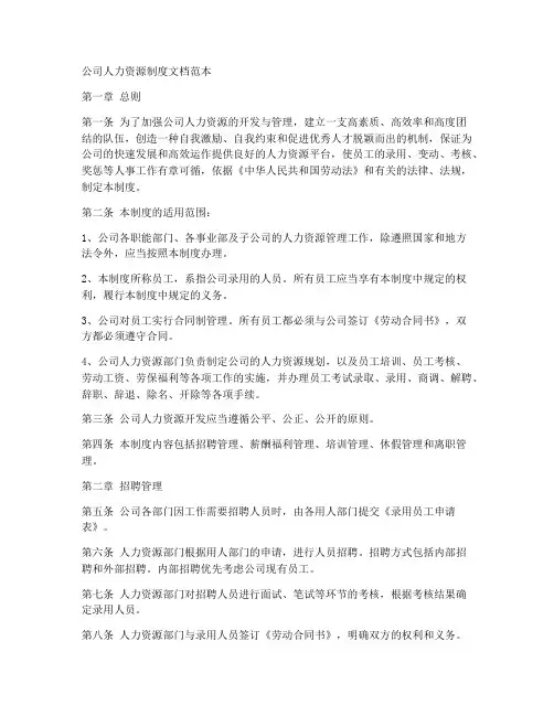 公司人力资源制度文档范本
