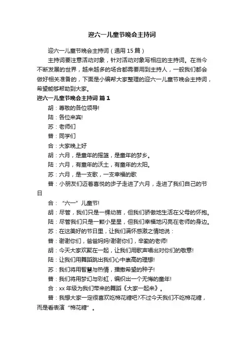 迎六一儿童节晚会主持词（通用15篇）