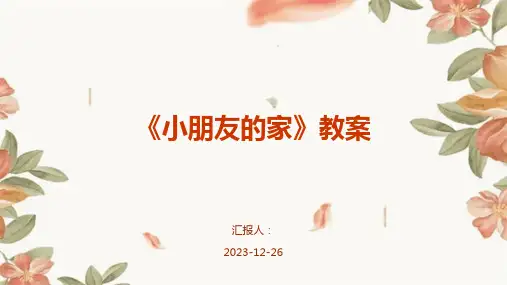 《小朋友的家》教案