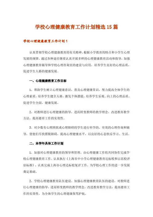 学校心理健康教育工作计划精选15篇