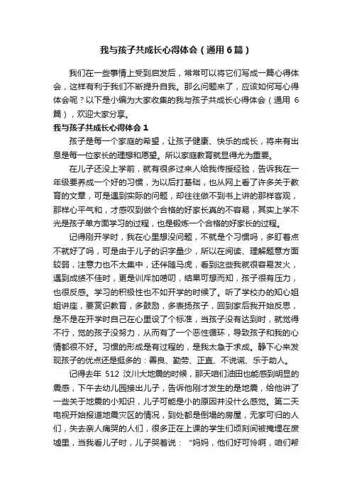 我与孩子共成长心得体会（通用6篇）