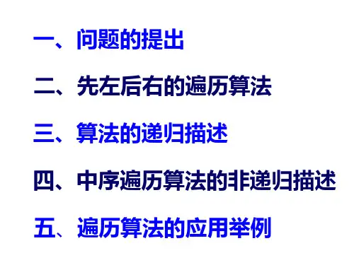 二叉树遍历讲课教案ppt课件