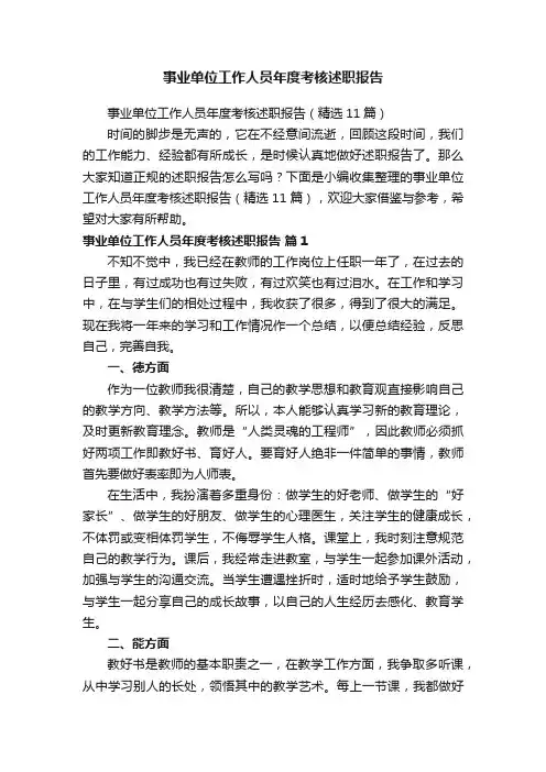事业单位工作人员年度考核述职报告（精选11篇）