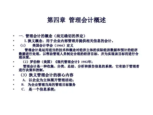 管理会计理论教材82页PPT