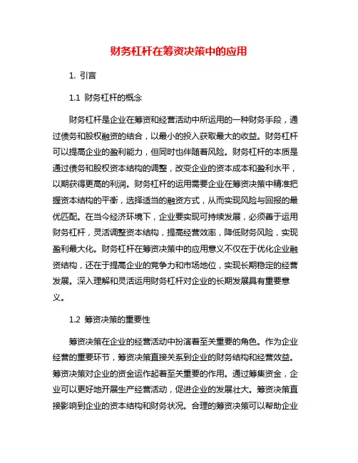 财务杠杆在筹资决策中的应用