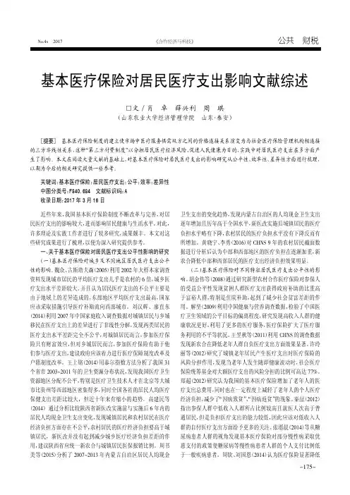 基本医疗保险对居民医疗支出影响文献综述