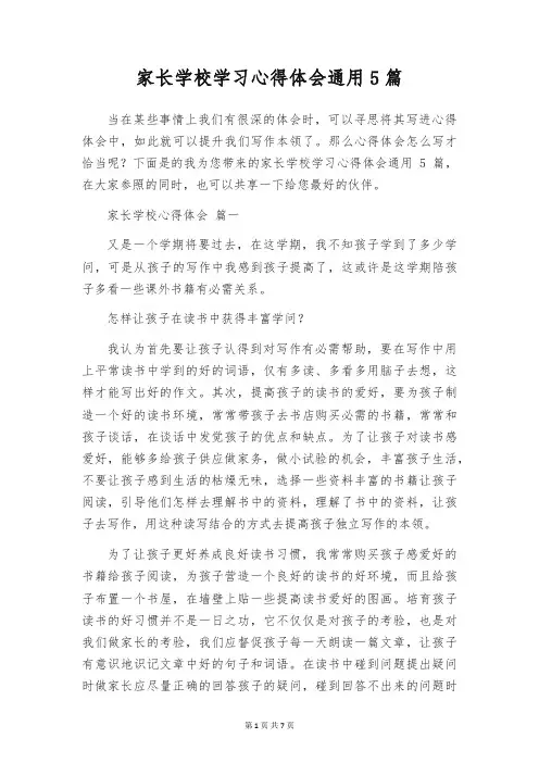 家长学校学习心得体会通用5篇