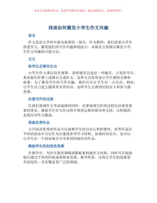 浅谈如何激发小学生作文兴趣