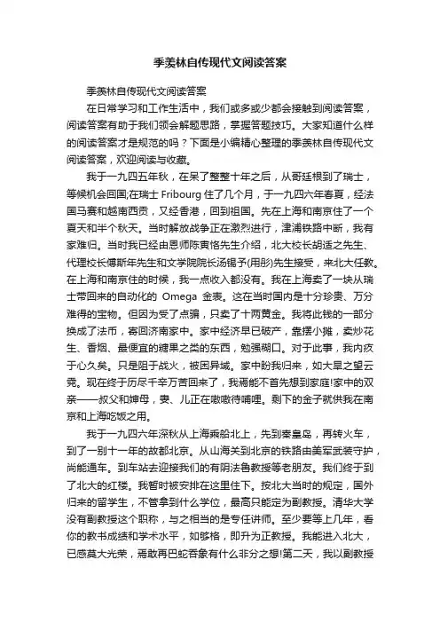 季羡林自传现代文阅读答案