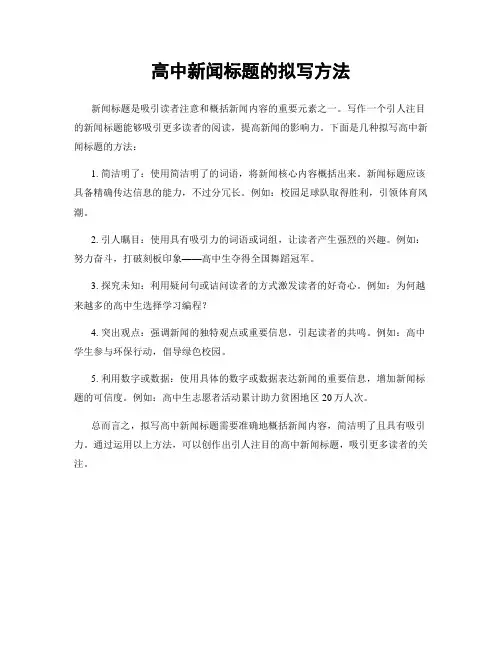 高中新闻标题的拟写方法