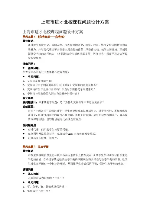 上海市进才北校课程问题设计方案(