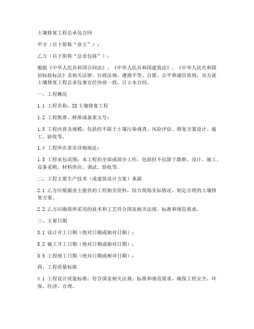 土壤修复工程总承包合同