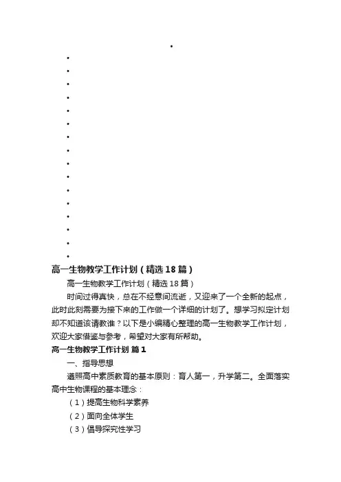高一生物教学工作计划（精选18篇）