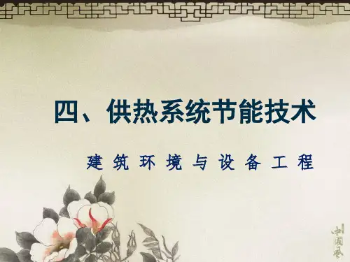 供热系统节能技术