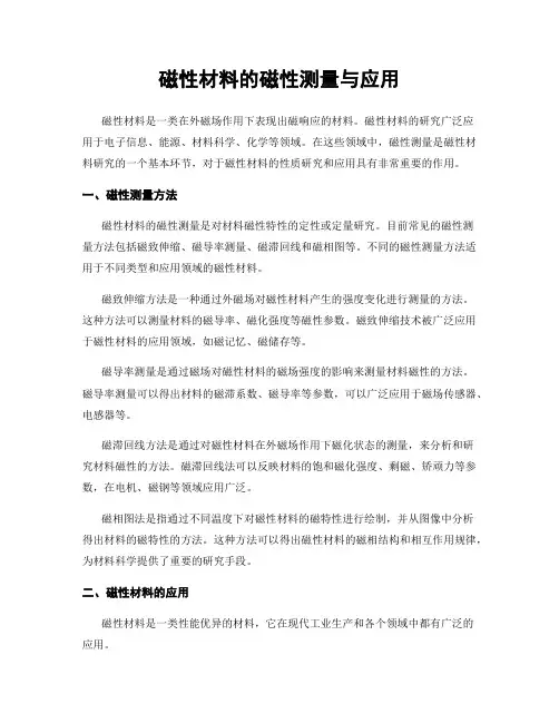 磁性材料的磁性测量与应用