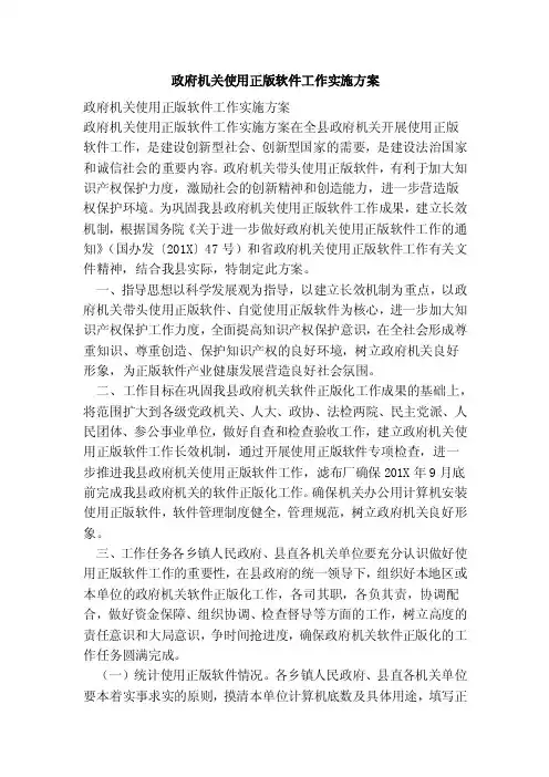 政府机关使用正版软件工作实施方案（范文）