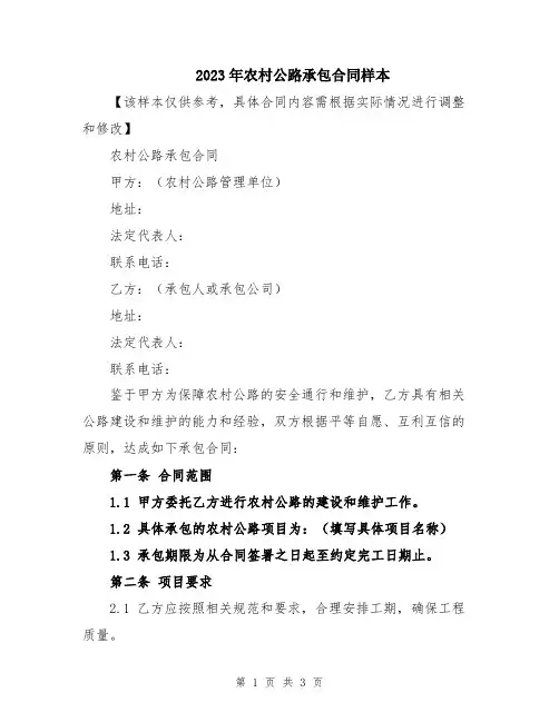 2023年农村公路承包合同样本