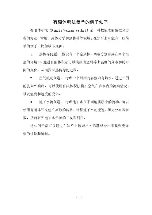 有限体积法简单的例子知乎