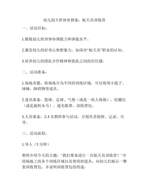 幼儿园大班体育教案：航天员训练营