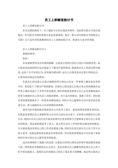 员工上班睡觉检讨书
