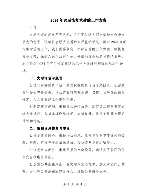 2024年灾后恢复重建的工作方案