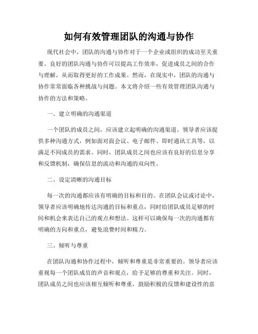 如何有效管理团队的沟通与协作