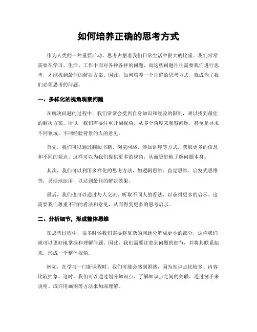 如何培养正确的思考方式