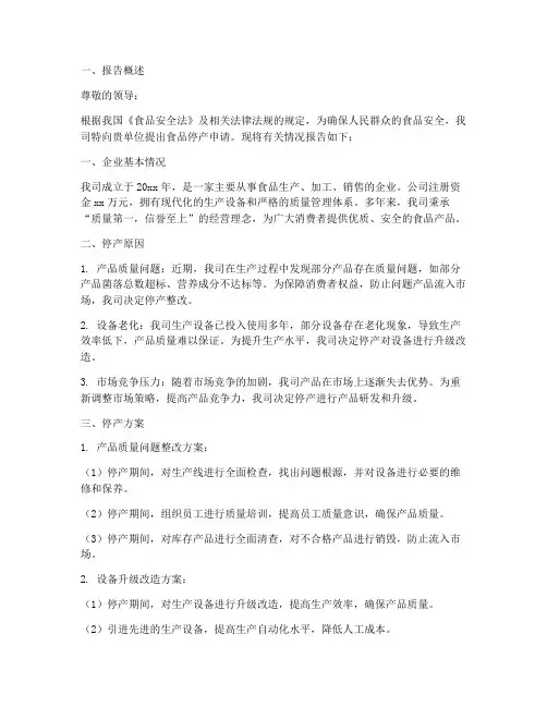 食品停产申请报告