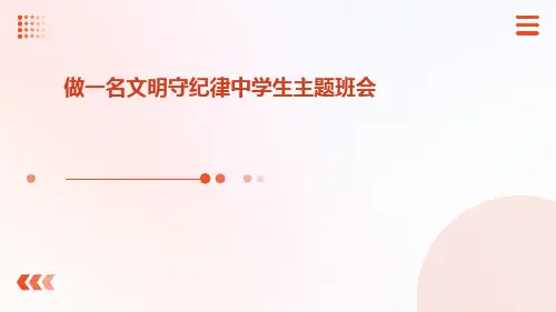 做一名文明守纪律中学生主题班会
