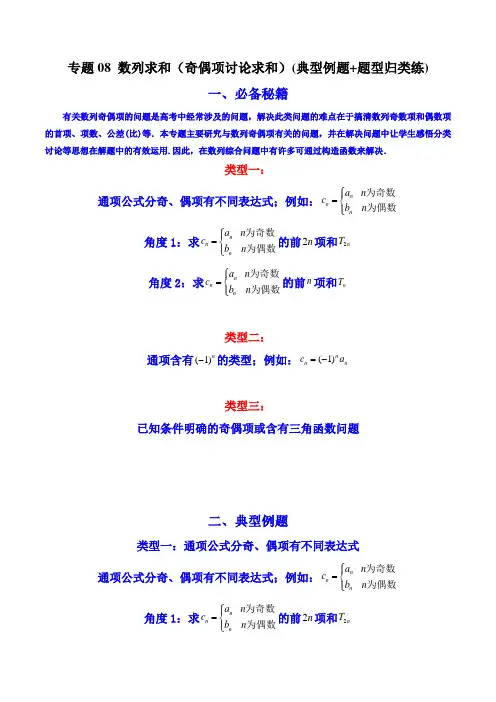 高考数学解答题(新高考)数列求和(奇偶项讨论求和)(典型例题+题型归类练)(解析版)