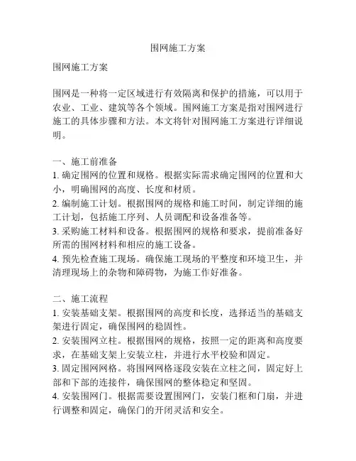 围网施工方案