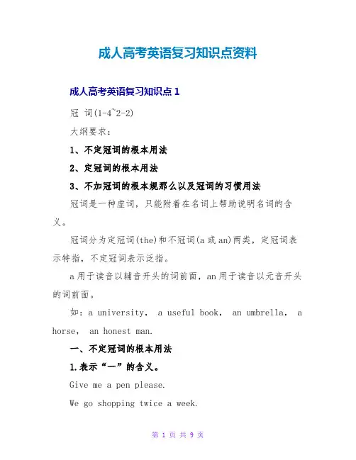 成人高考英语复习知识点资料