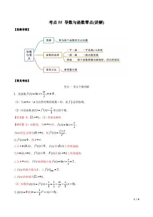 考点55 导数与函数零点(讲解)(解析版)