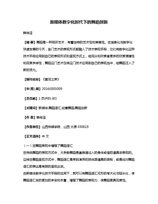新媒体数字化时代下的舞蹈创新