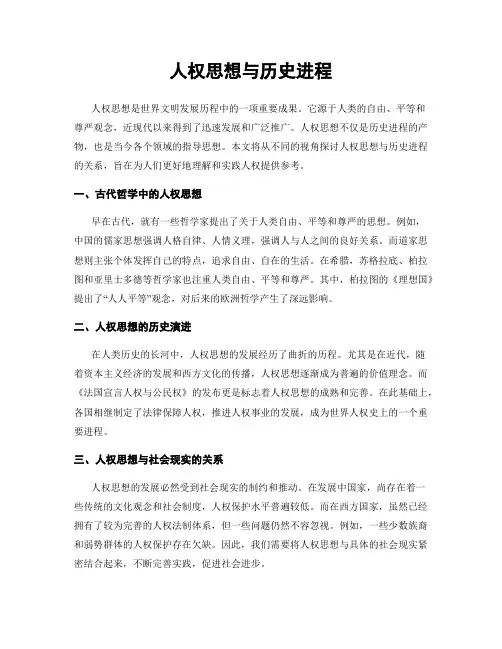 人权思想与历史进程