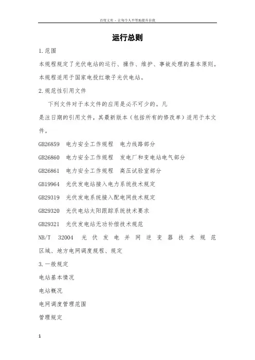 光伏电站运行规程