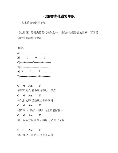 七里香吉他谱简单版