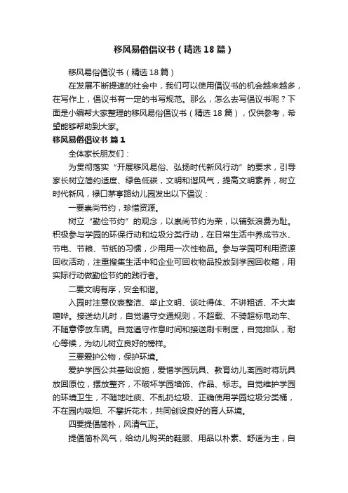 移风易俗倡议书（精选18篇）