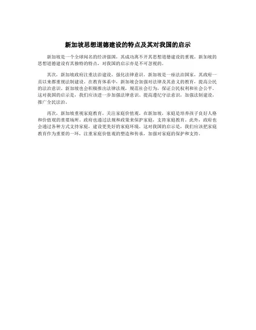 新加坡思想道德建设的特点及其对我国的启示