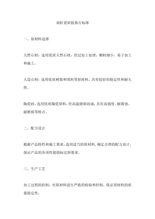 雨虹瓷砖胶执行标准
