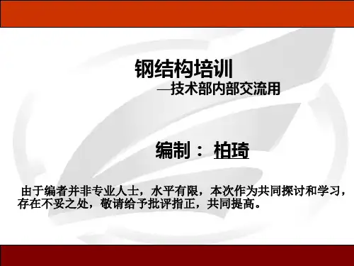 钢结构培训1--材料力学基础讲义